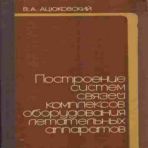 Книга Ацюковский В.А. Построение систем связей комплексов оборудования летательных аппаратов Баград.рф1